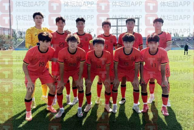 U18国青首度公开亮相 七球轻虐东道主