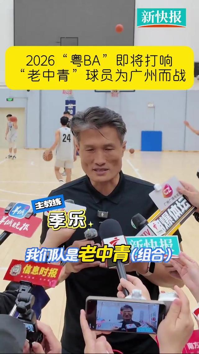 开云体育APP下载-“老中青”球员为广州而战　2026“粤BA”即将打响